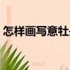 怎樣畫寫意牡丹（關于怎樣畫寫意牡丹介紹）