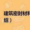 建筑密封材料術(shù)語（關(guān)于建筑密封材料術(shù)語介紹）