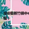 定安縣新竹鎮(zhèn)中心幼兒園（關于定安縣新竹鎮(zhèn)中心幼兒園介紹）