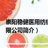 崇陽穩(wěn)健醫(yī)用紡織品有限公司（關(guān)于崇陽穩(wěn)健醫(yī)用紡織品有限公司簡介）