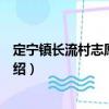 定寧鎮(zhèn)長流村志愿服務(wù)隊（關(guān)于定寧鎮(zhèn)長流村志愿服務(wù)隊介紹）