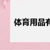 體育用品有哪些（什么屬于體育用品）