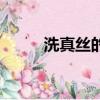 洗真絲的正確方法（怎么洗真絲）