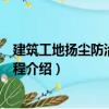 建筑工地?fù)P塵防治技術(shù)規(guī)程（關(guān)于建筑工地?fù)P塵防治技術(shù)規(guī)程介紹）