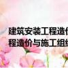 建筑安裝工程造價(jià)與施工組織管理 第3版（關(guān)于建筑安裝工程造價(jià)與施工組織管理 第3版介紹）