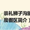 崇禮獅子溝旅游度假區(qū)（關(guān)于崇禮獅子溝旅游度假區(qū)簡介）