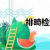排畸檢查（關于排畸檢查簡介）