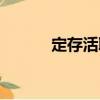 定存活?。P(guān)于定存活取介紹）