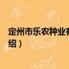 定州市樂農種業(yè)有限公司（關于定州市樂農種業(yè)有限公司介紹）
