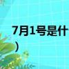 7月1號(hào)是什么星座（7月1號(hào)出生是哪個(gè)星座）