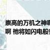 崇高的萬機之神啊 祂將如閃電般歸來（關(guān)于崇高的萬機之神啊 祂將如閃電般歸來簡介）