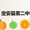 定安縣第二中學(xué)（關(guān)于定安縣第二中學(xué)介紹）