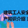 建筑工人安全生產(chǎn)知識(shí)（關(guān)于建筑工人安全生產(chǎn)知識(shí)介紹）