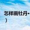 怎樣畫牡丹·月季（關(guān)于怎樣畫牡丹·月季介紹）