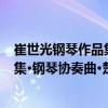 崔世光鋼琴作品集·鋼琴協(xié)奏曲·楚漢（關(guān)于崔世光鋼琴作品集·鋼琴協(xié)奏曲·楚漢簡介）