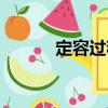 定容過程（關(guān)于定容過程介紹）