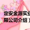 定安金源實業(yè)有限公司（關(guān)于定安金源實業(yè)有限公司介紹）