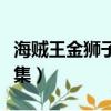 海賊王金獅子是哪一集（海賊王金獅子是多少集）