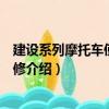 建設(shè)系列摩托車使用與維修（關(guān)于建設(shè)系列摩托車使用與維修介紹）