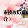 崇禎改歷奏疏匯校（關(guān)于崇禎改歷奏疏匯校簡介）