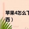 蘋果4怎么下載東西（蘋果4手機(jī)如何下載東西）