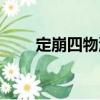 定崩四物湯（關(guān)于定崩四物湯介紹）