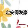 定安得發(fā)豪苑（關(guān)于定安得發(fā)豪苑介紹）