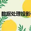 數(shù)據(jù)處理投影儀（關(guān)于數(shù)據(jù)處理投影儀簡介）