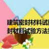建筑密封材料試驗方法第2部分：密度的測定（關(guān)于建筑密封材料試驗方法第2部分：密度的測定介紹）