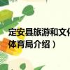 定安縣旅游和文化廣電體育局（關于定安縣旅游和文化廣電體育局介紹）