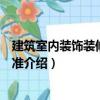 建筑室內(nèi)裝飾裝修制圖標準（關(guān)于建筑室內(nèi)裝飾裝修制圖標準介紹）