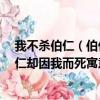 我不殺伯仁（伯仁卻因我而死的典故是什么 我不殺伯仁 伯仁卻因我而死寓意）