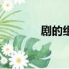 劇的組詞（劇字讀音及解釋）