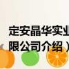 定安晶華實業(yè)有限公司（關(guān)于定安晶華實業(yè)有限公司介紹）