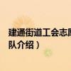 建通街道工會(huì)志愿服務(wù)分隊(duì)（關(guān)于建通街道工會(huì)志愿服務(wù)分隊(duì)介紹）