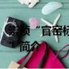 崇禎“官窯標(biāo)準(zhǔn)器”（關(guān)于崇禎“官窯標(biāo)準(zhǔn)器”簡(jiǎn)介）