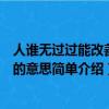 人誰無過過能改善莫大焉的意思（人誰無過過能改善莫大焉的意思簡單介紹）