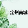 定州南城門（關(guān)于定州南城門介紹）