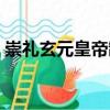 崇禮玄元皇帝制（關(guān)于崇禮玄元皇帝制簡介）