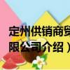 定州供銷商貿(mào)有限公司（關(guān)于定州供銷商貿(mào)有限公司介紹）