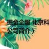 掘金企服 北京科技有限公司（關(guān)于掘金企服 北京科技有限公司簡介）