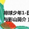 排球少年1-日向與影山（關(guān)于排球少年1-日向與影山簡介）