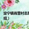 定寧鎮(zhèn)肖營村志愿服務(wù)隊（關(guān)于定寧鎮(zhèn)肖營村志愿服務(wù)隊介紹）