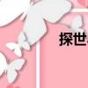 探世界（關(guān)于探世界簡介）
