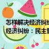 怎樣解決經(jīng)濟(jì)糾紛：民主管理與政策法律篇（關(guān)于怎樣解決經(jīng)濟(jì)糾紛：民主管理與政策法律篇介紹）