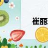 崔麗玲（關(guān)于崔麗玲簡介）