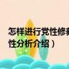 怎樣進(jìn)行黨性修養(yǎng)與黨性分析（關(guān)于怎樣進(jìn)行黨性修養(yǎng)與黨性分析介紹）