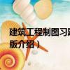 建筑工程制圖習題集 第3版（關(guān)于建筑工程制圖習題集 第3版介紹）