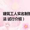 建筑工人實(shí)名制管理辦法 試行（關(guān)于建筑工人實(shí)名制管理辦法 試行介紹）