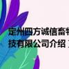 定州四方誠信畜牧科技有限公司（關(guān)于定州四方誠信畜牧科技有限公司介紹）
